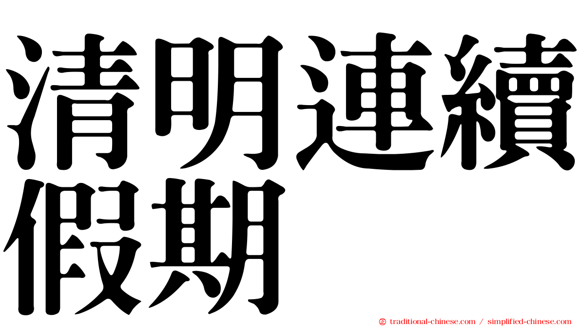 清明連續假期