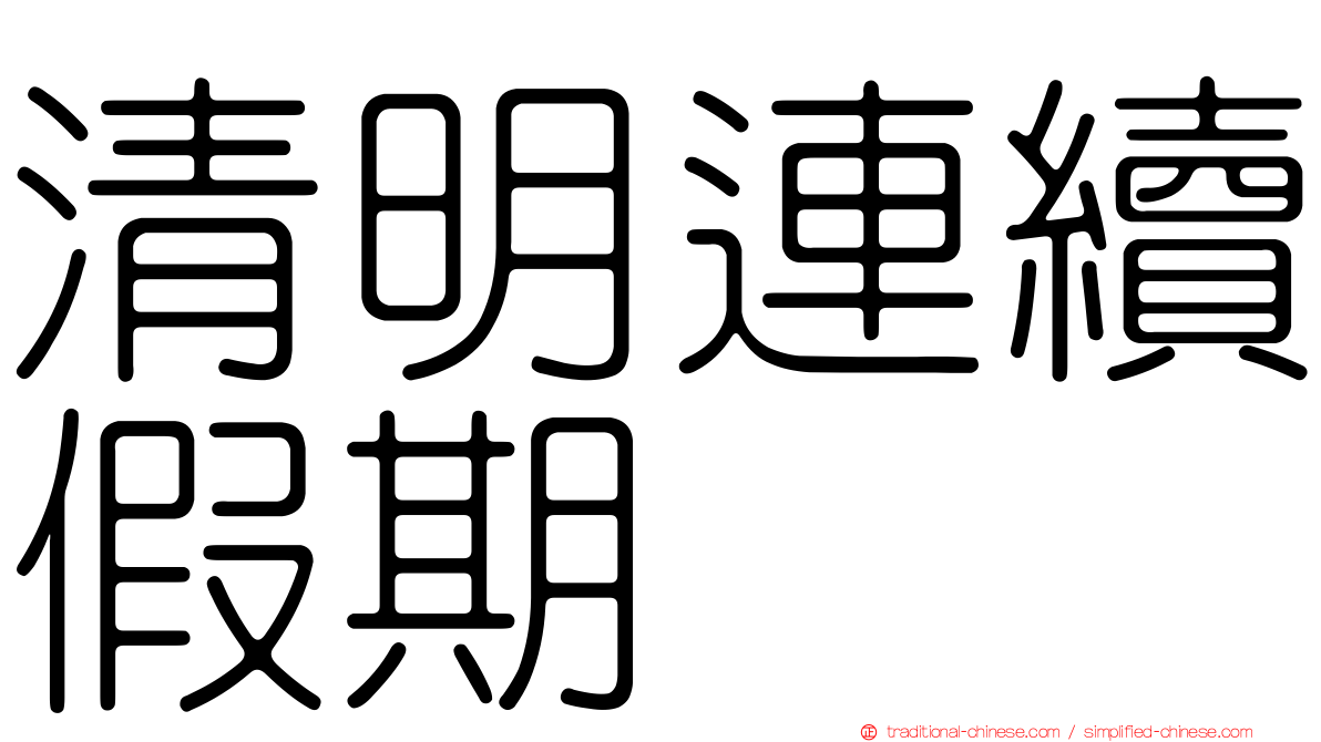 清明連續假期