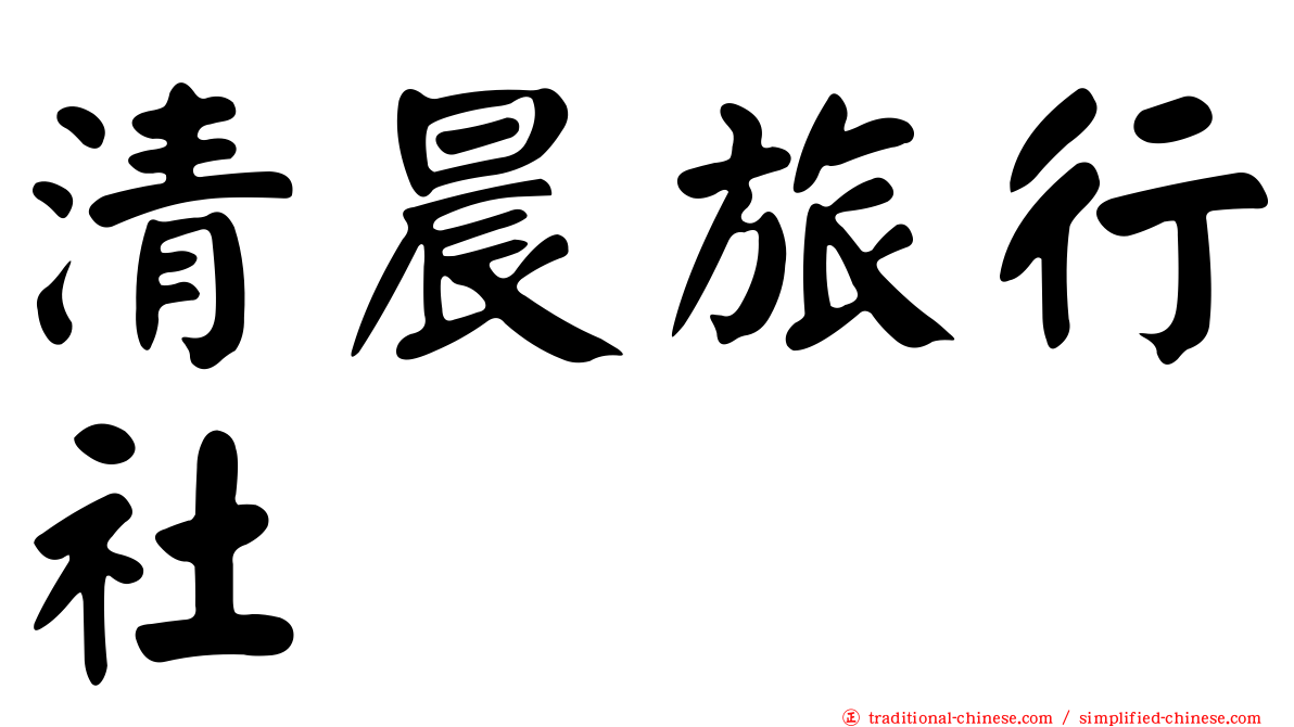 清晨旅行社