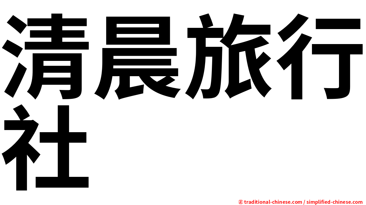 清晨旅行社