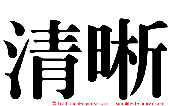 清晰