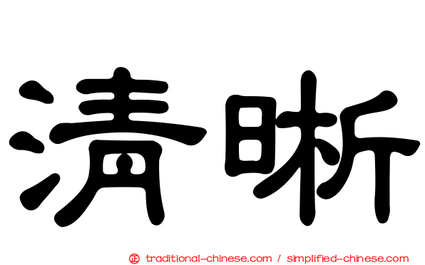 清晰