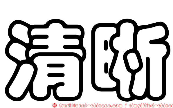 清晰