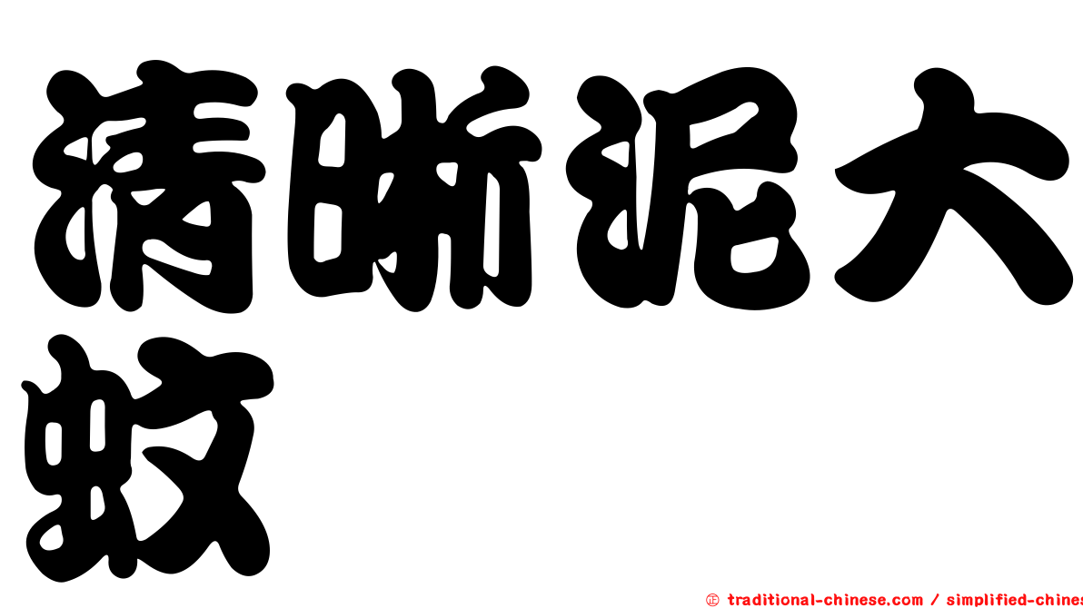 清晰泥大蚊
