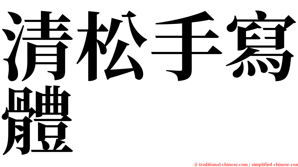 清松手寫體 serif font