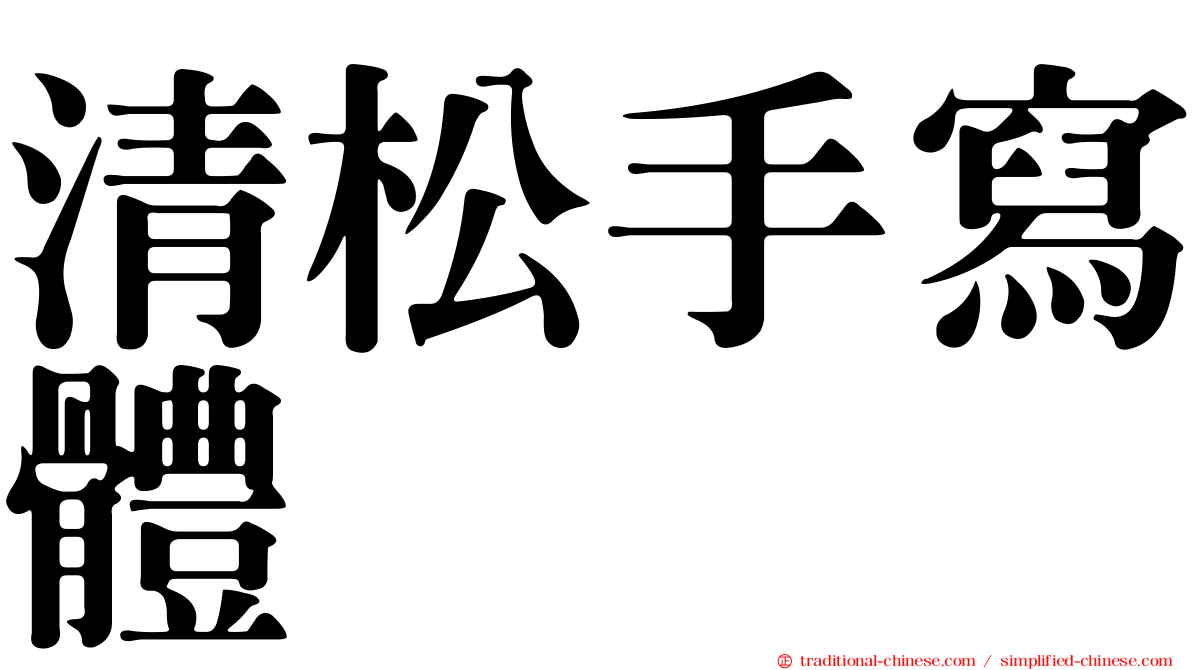 清松手寫體