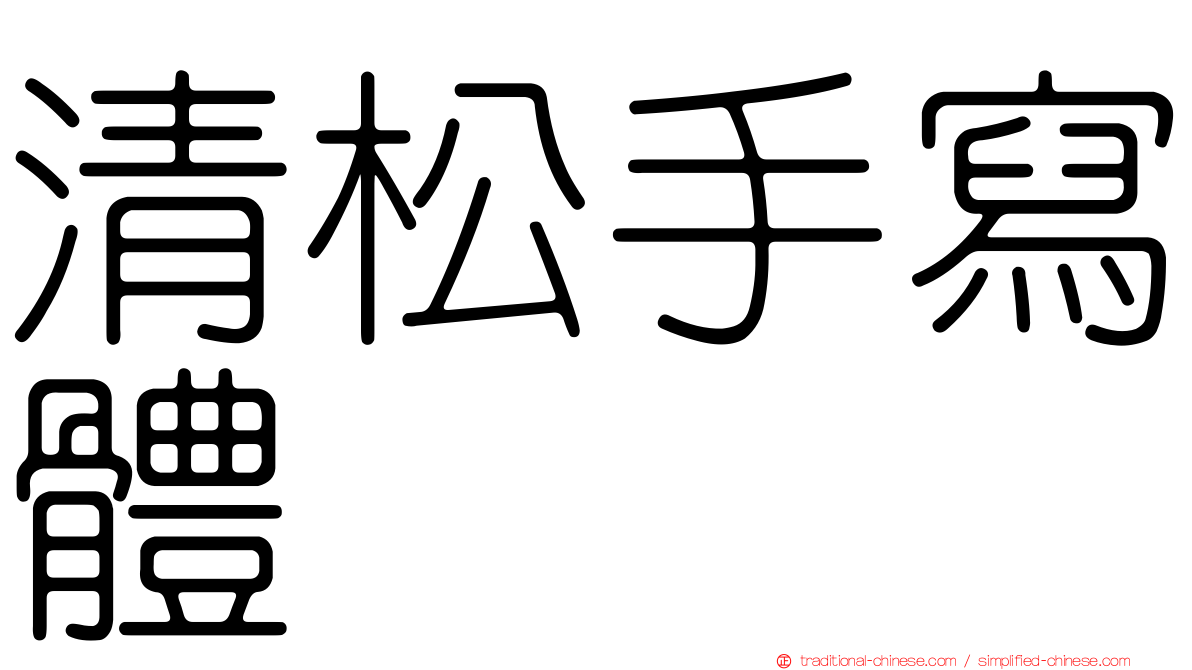 清松手寫體