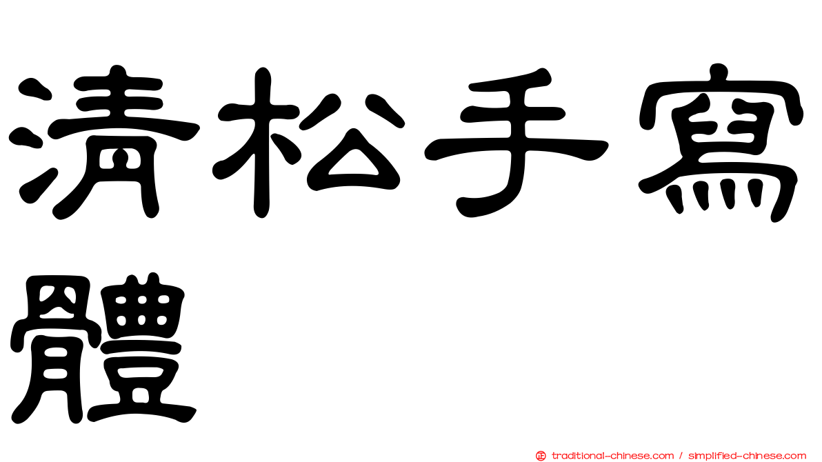 清松手寫體
