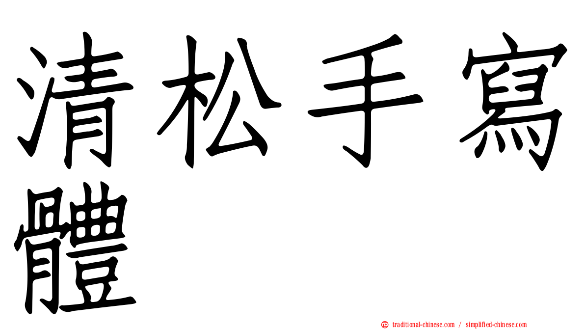 清松手寫體
