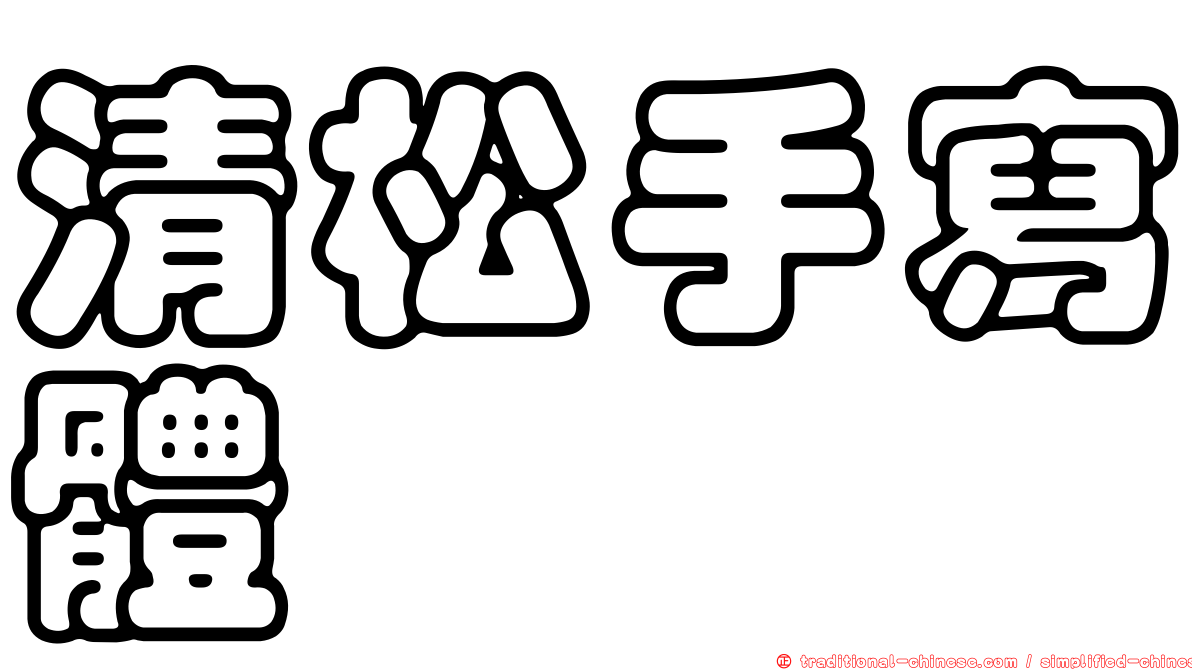 清松手寫體