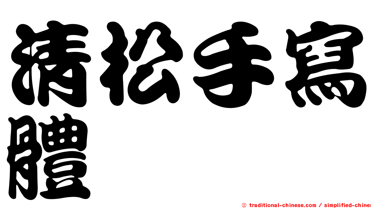 清松手寫體