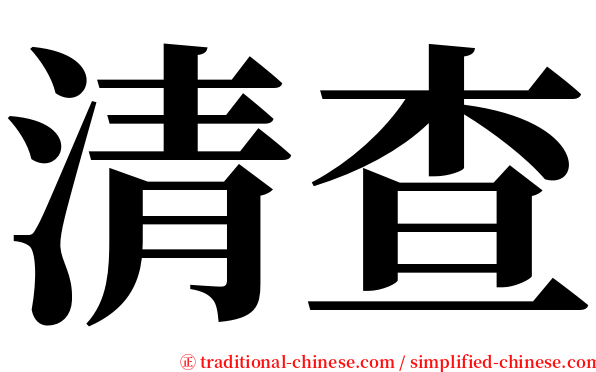 清查 serif font