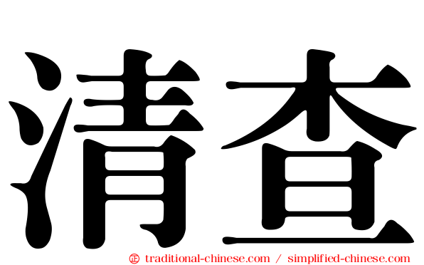清查