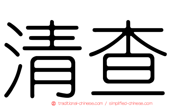 清查