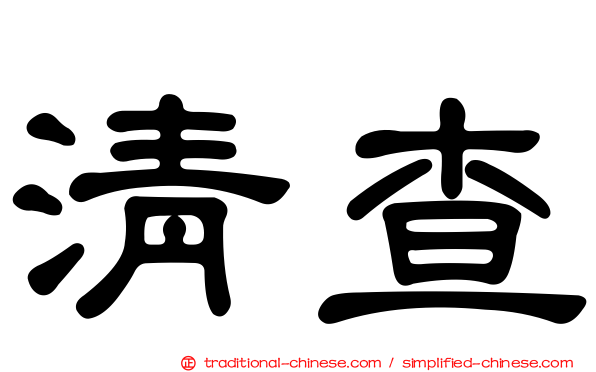 清查
