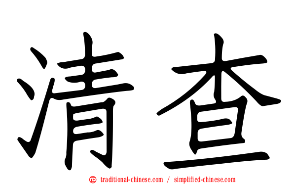 清查