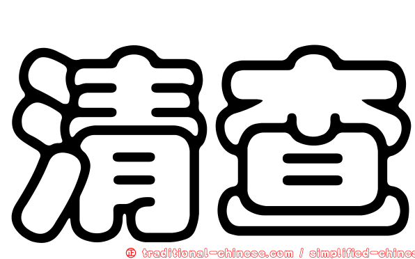 清查