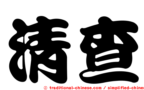 清查