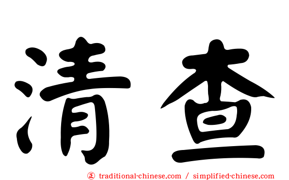 清查