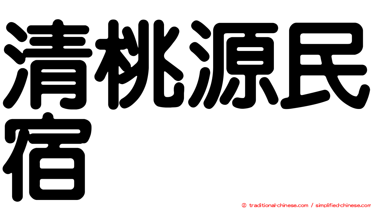 清桃源民宿