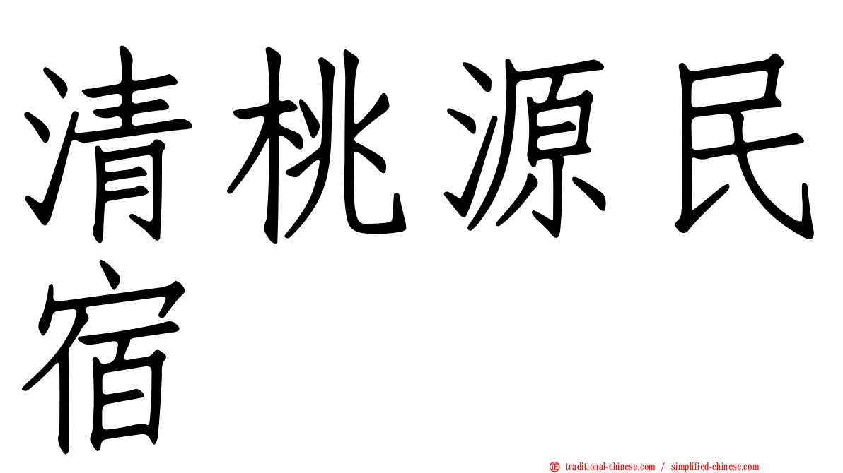 清桃源民宿