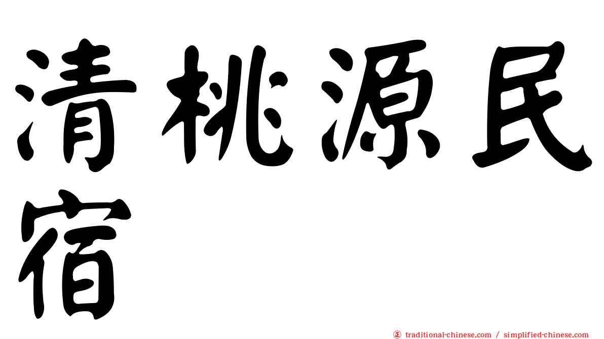 清桃源民宿