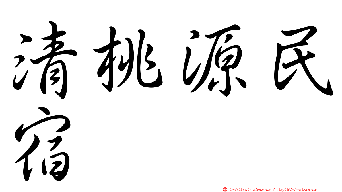 清桃源民宿