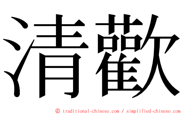 清歡 ming font