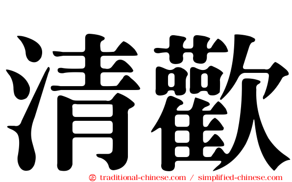 清歡