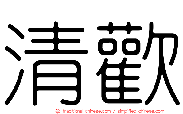 清歡