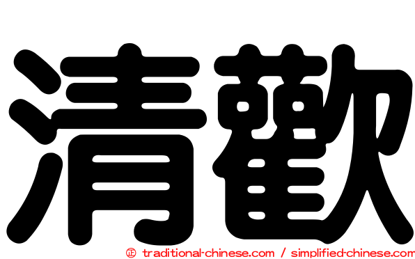 清歡