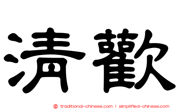 清歡