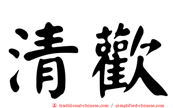 清歡