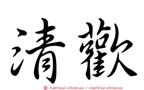 清歡