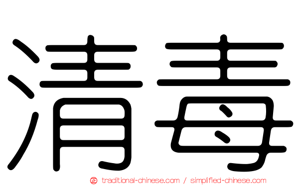 清毒
