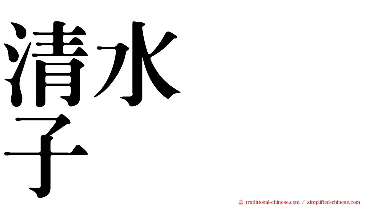 清水りさ子