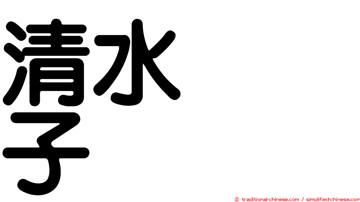 清水りさ子