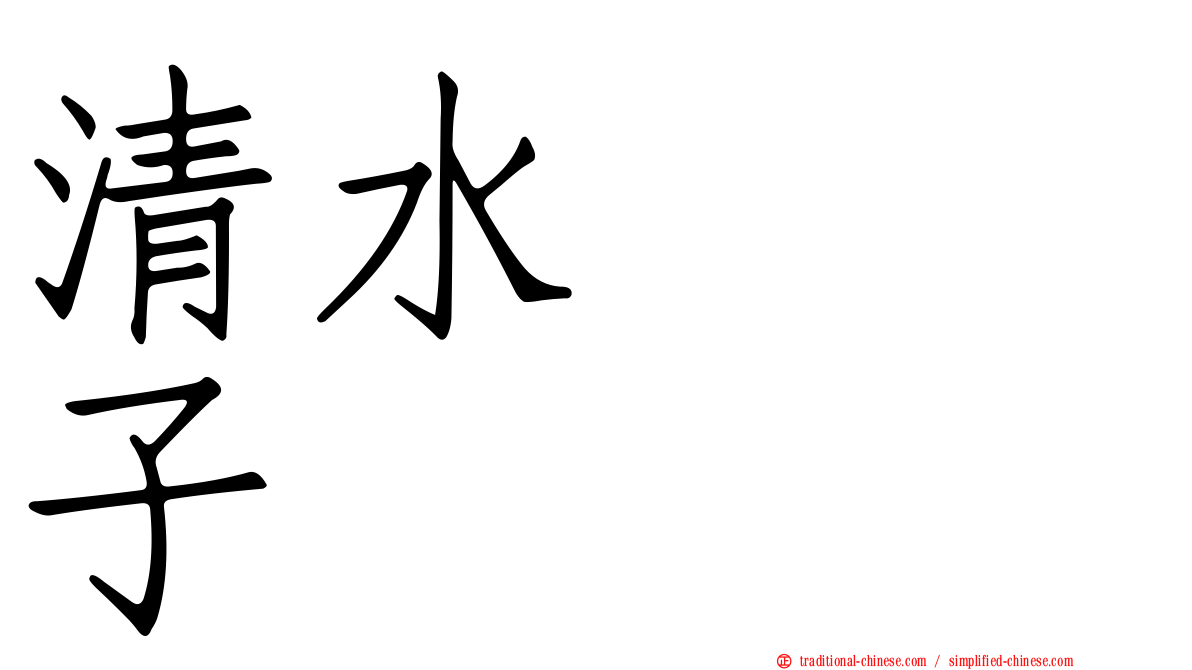清水りさ子
