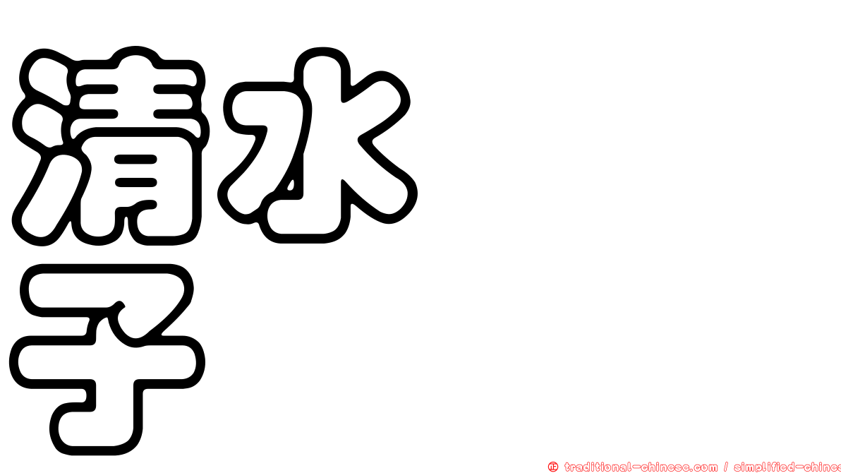 清水りさ子