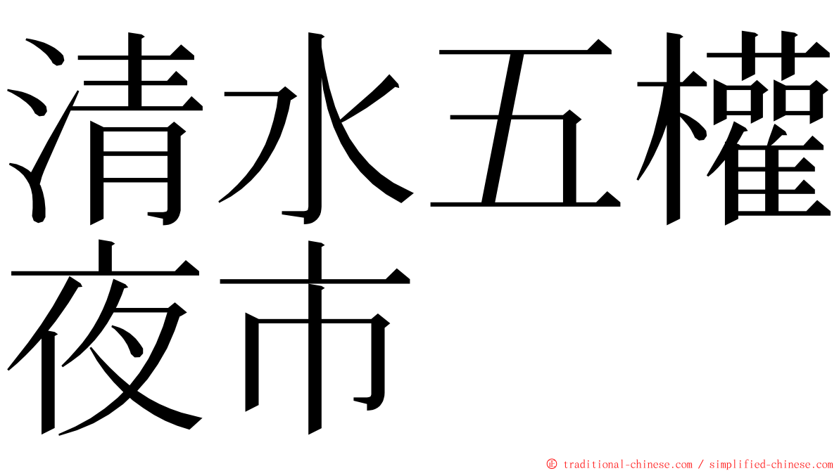 清水五權夜市 ming font