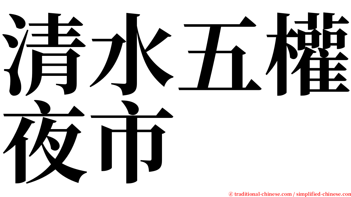 清水五權夜市 serif font