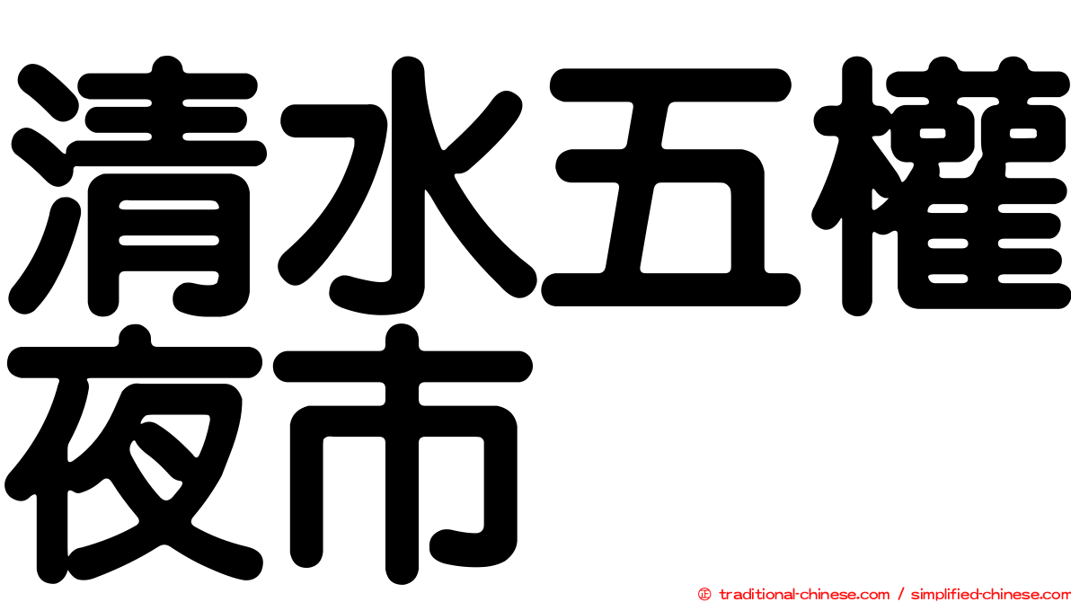 清水五權夜市