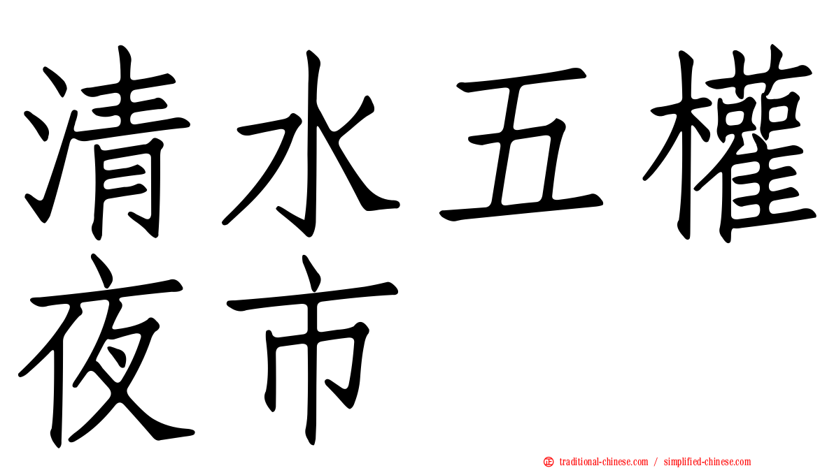 清水五權夜市
