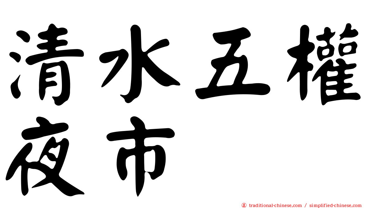 清水五權夜市