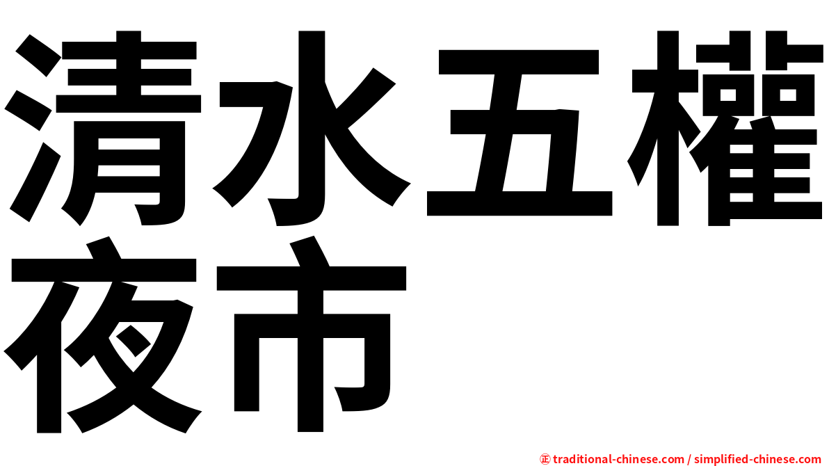 清水五權夜市