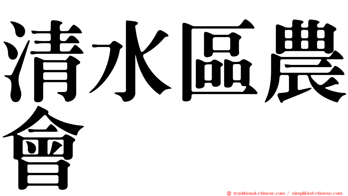 清水區農會