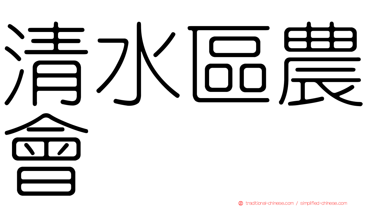 清水區農會