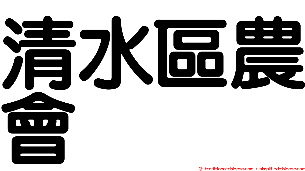 清水區農會