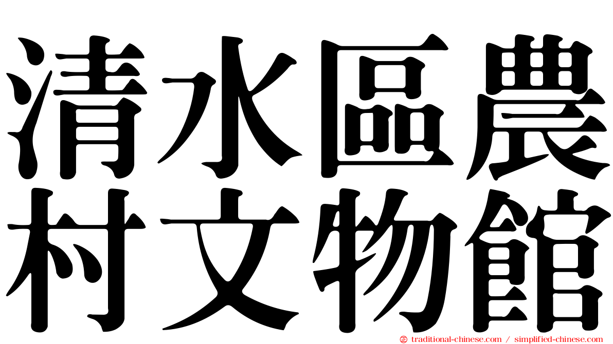 清水區農村文物館