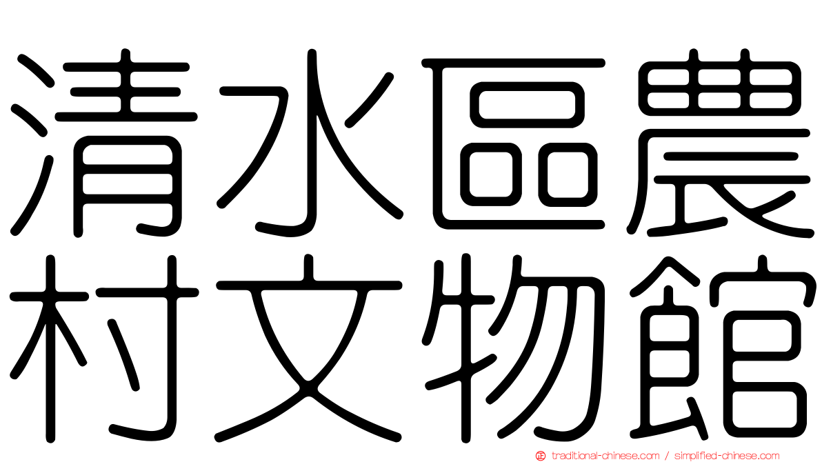 清水區農村文物館